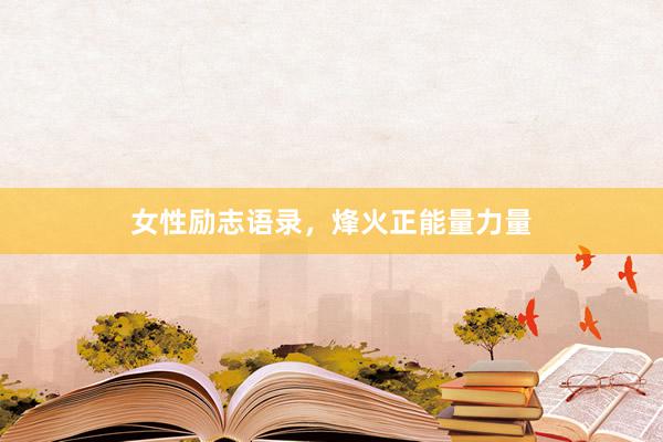 女性励志语录，烽火正能量力量