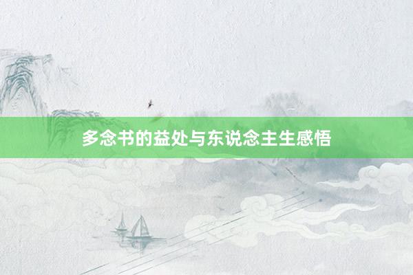多念书的益处与东说念主生感悟